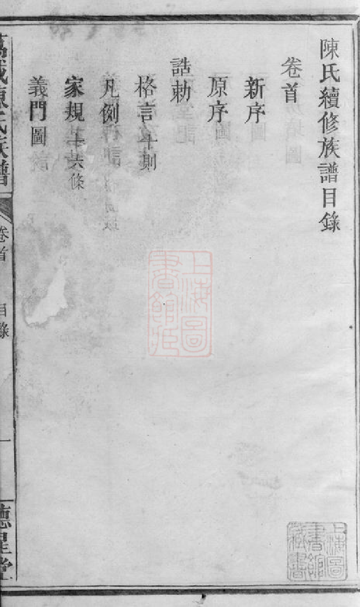 8172.万载陈氏族谱： 十四卷，首一卷，末一卷：[江西万载].pdf_第3页