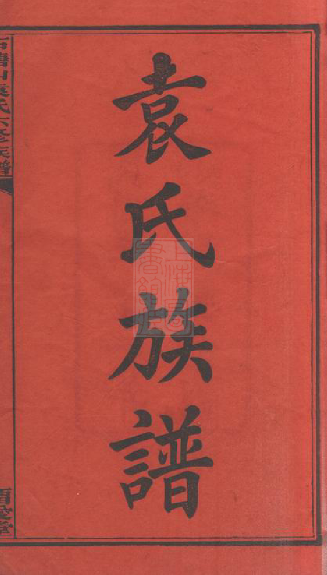 4720.石塘山袁氏六修族谱： 二十二卷，首一卷，末一卷：[湘潭].pdf_第3页