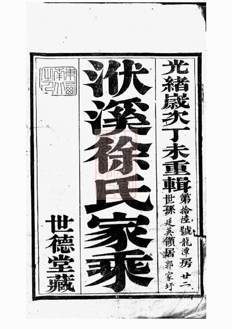 5118.义兴洑溪徐氏家乘： 二十卷，首一卷.pdf_第2页