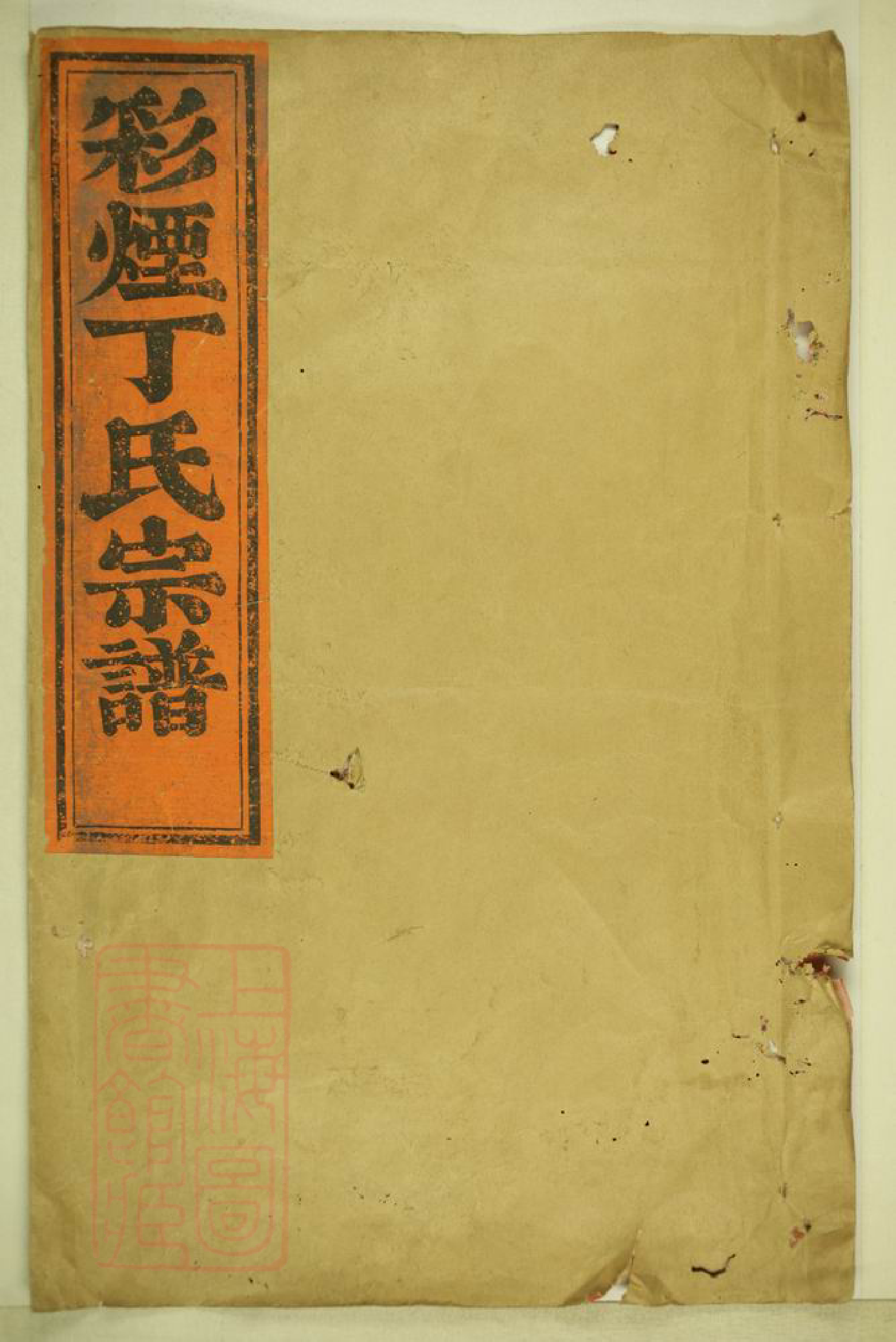 4518.彩烟丁氏宗谱： 十四卷：[新昌].pdf_第1页