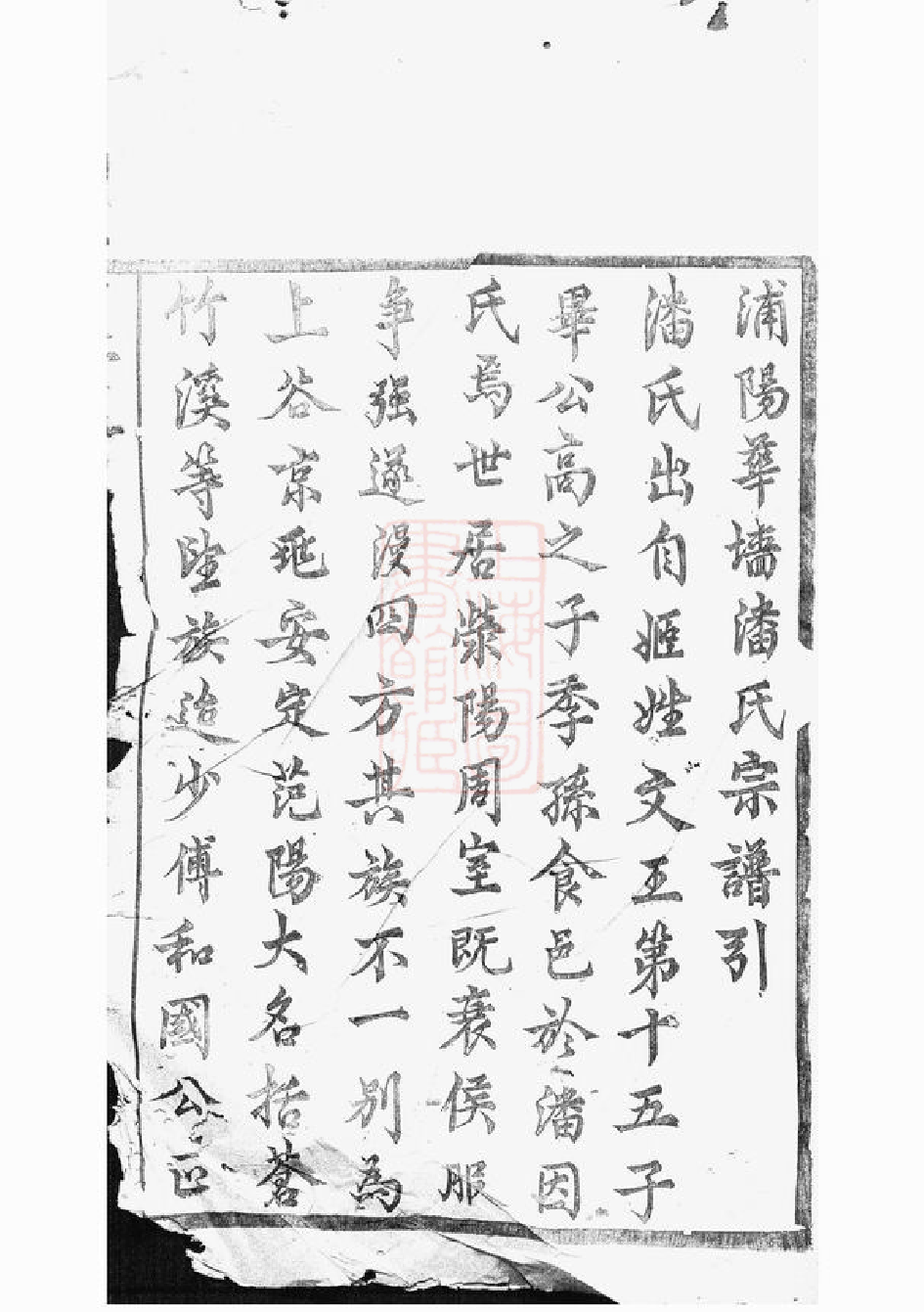 3622.华牆潘氏宗谱： 二十三卷：[浦江].pdf_第3页