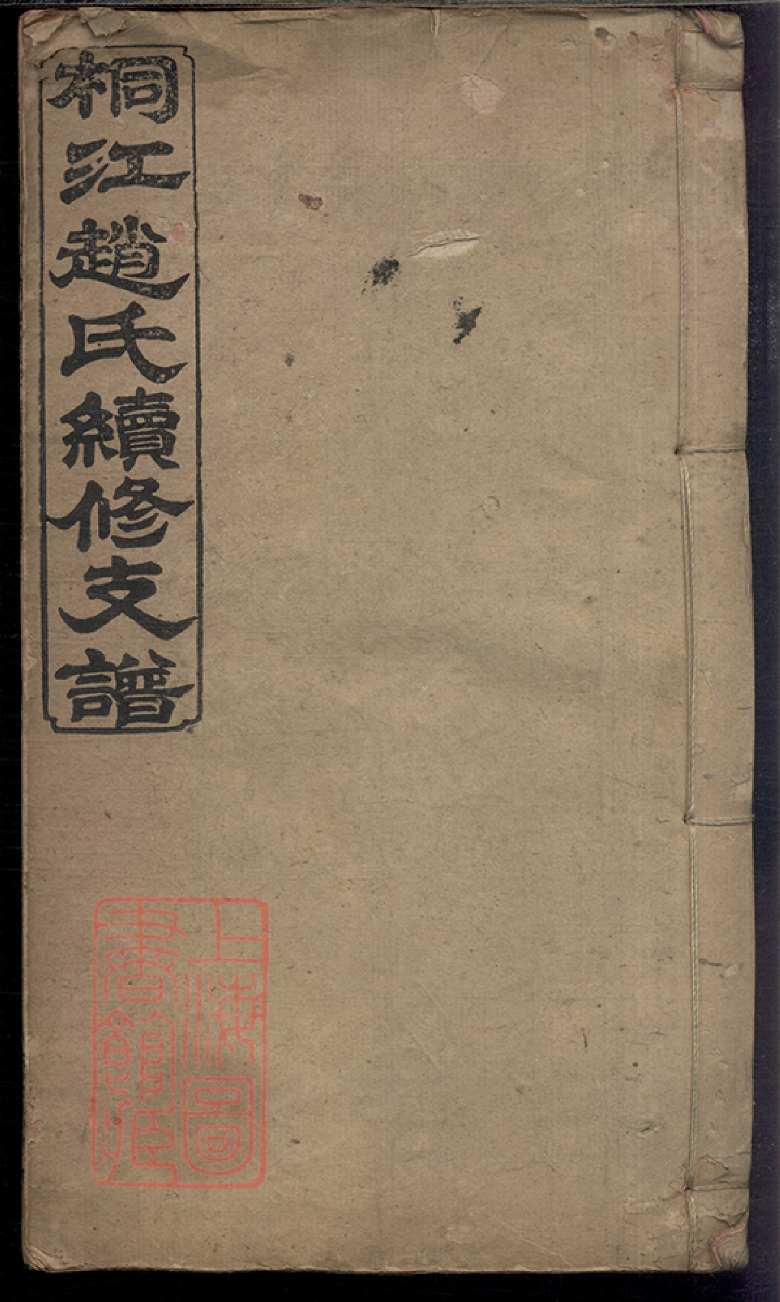 8493.邵陵桐江趙氏續修支譜： 四卷首二卷：[湖南邵陽].pdf_第1页