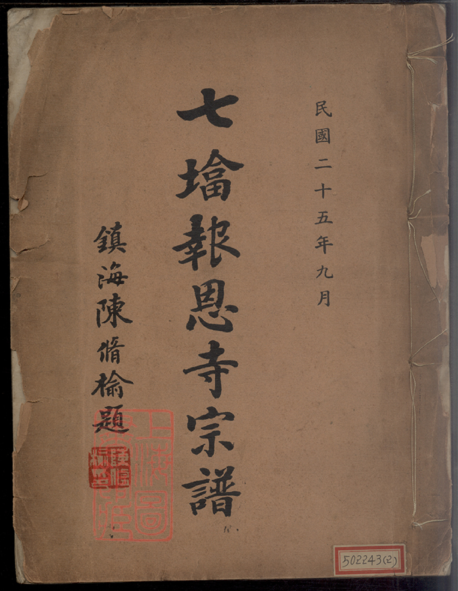 8485.七塔報恩寺[釋氏]宗譜： 不分卷：[浙江鄞州].pdf_第1页