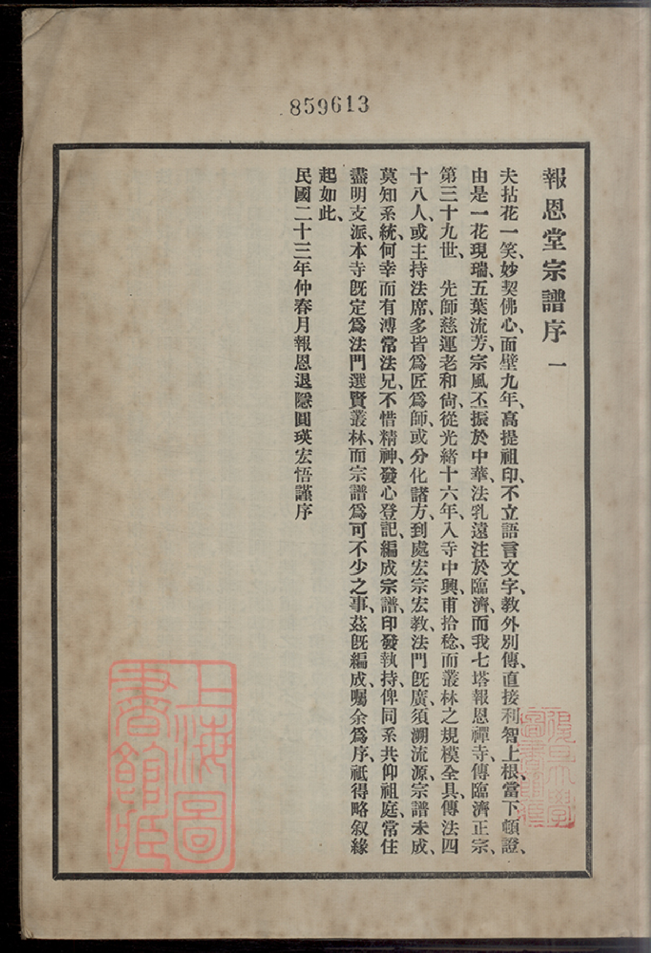 8485.七塔報恩寺[釋氏]宗譜： 不分卷：[浙江鄞州].pdf_第3页