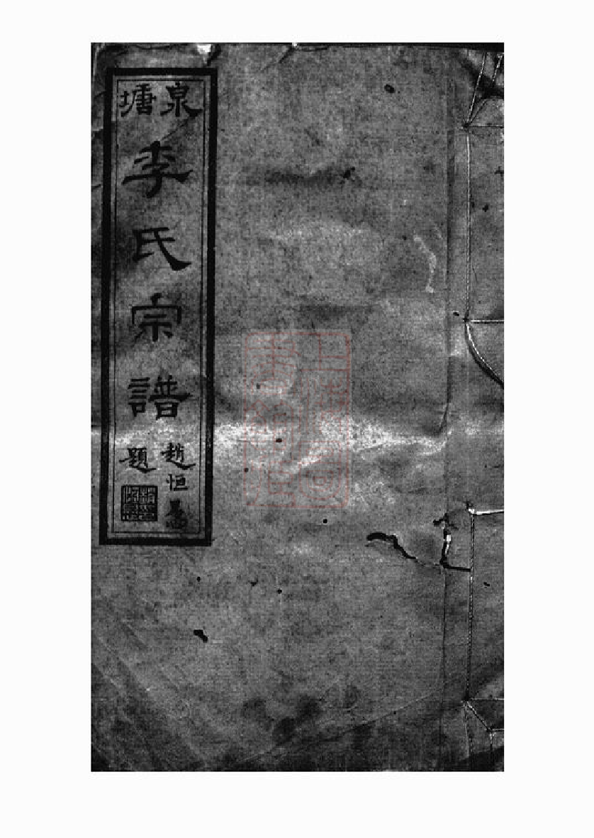 6003.邵陵泉塘李氏四修宗谱： 二十卷，首一卷，末三卷.pdf_第1页