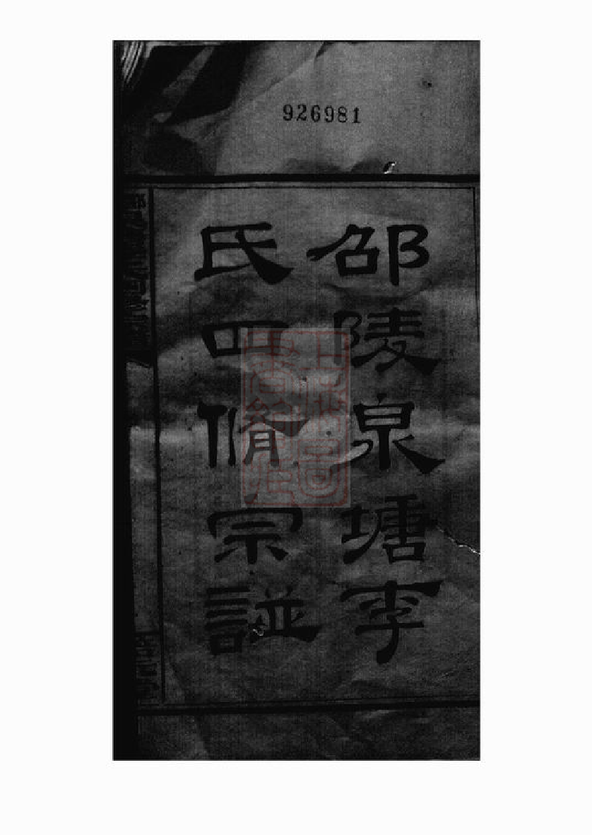 6003.邵陵泉塘李氏四修宗谱： 二十卷，首一卷，末三卷.pdf_第2页