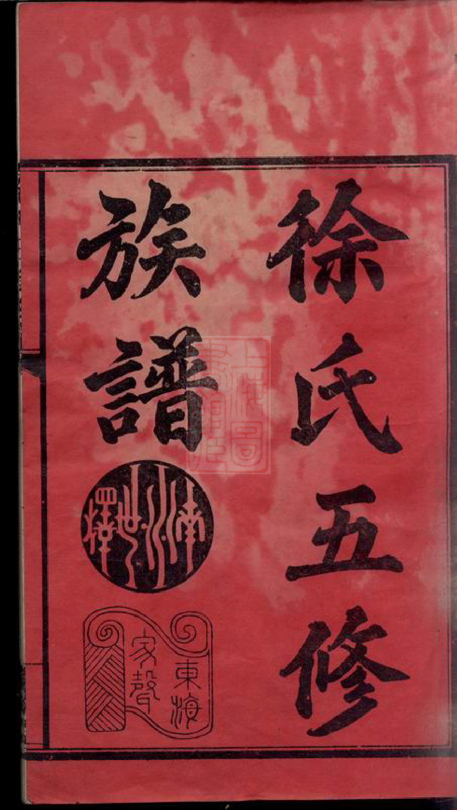 8084.徐氏五修族谱： 一编三卷，二编三卷，三编十八卷：[湖南益阳].pdf_第3页