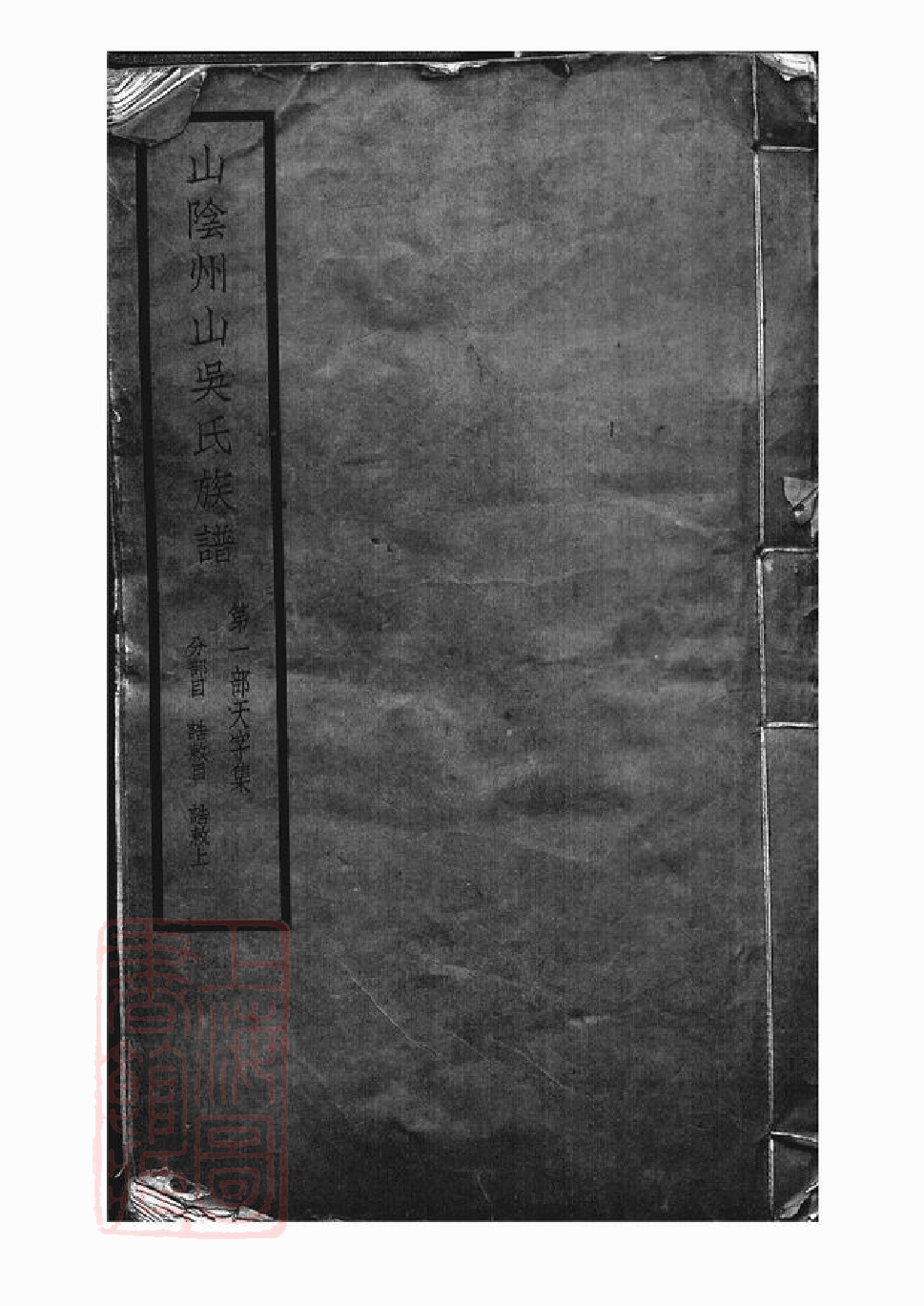 6224.山阴州山吴氏族谱： 三十一部.pdf_第1页