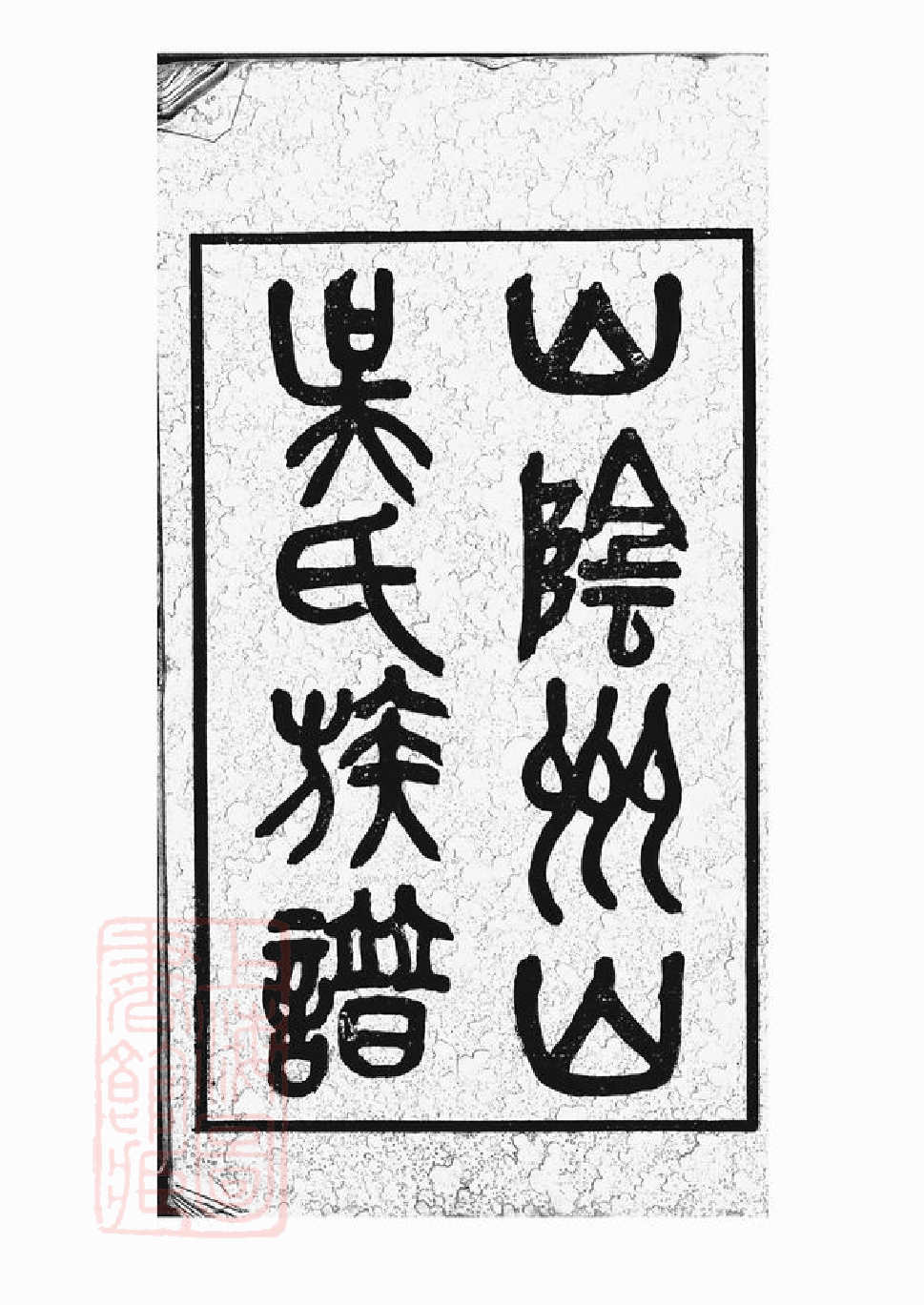 6224.山阴州山吴氏族谱： 三十一部.pdf_第3页