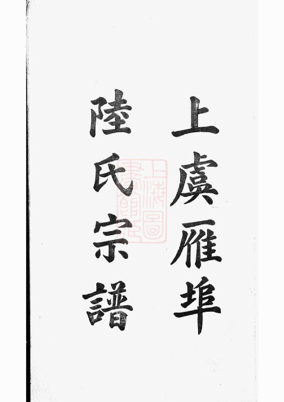 8565.上虞雁埠陆氏宗谱： 六卷.pdf_第3页