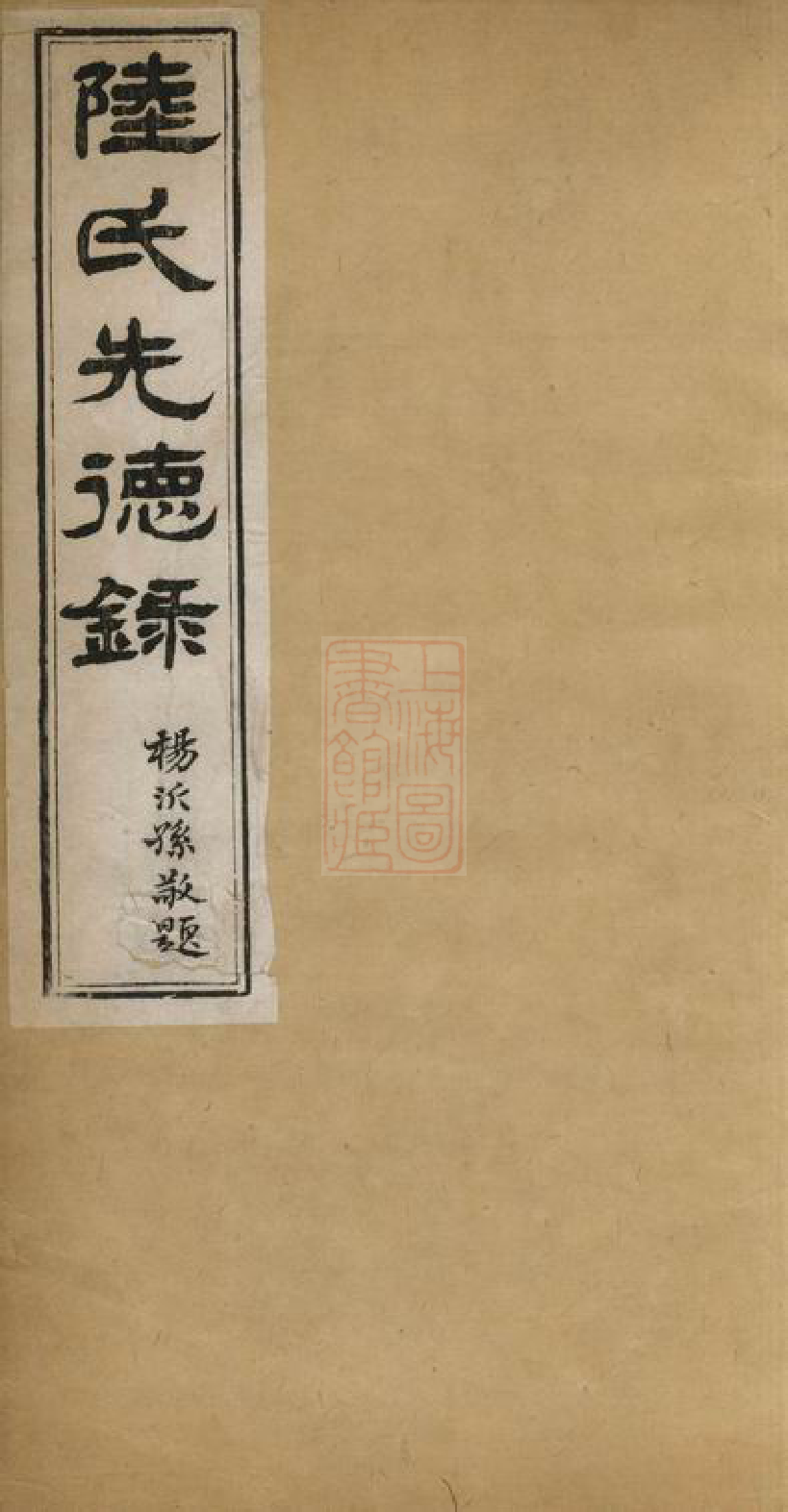 8561.陆氏先德录： 一卷：[吴江] 一卷：[吴江].pdf_第1页