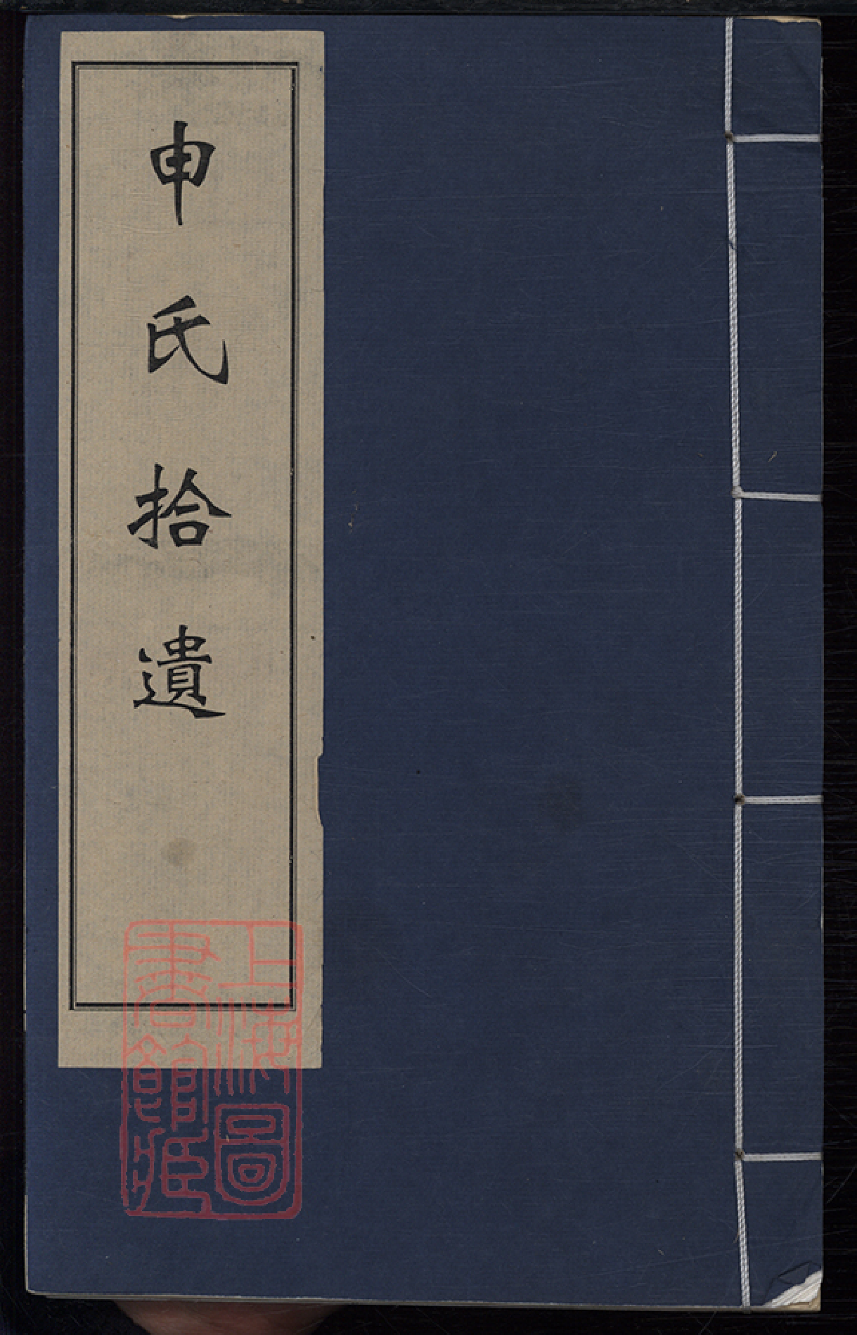 8502.申氏拾遺集： 二卷：[河北永年].pdf_第1页