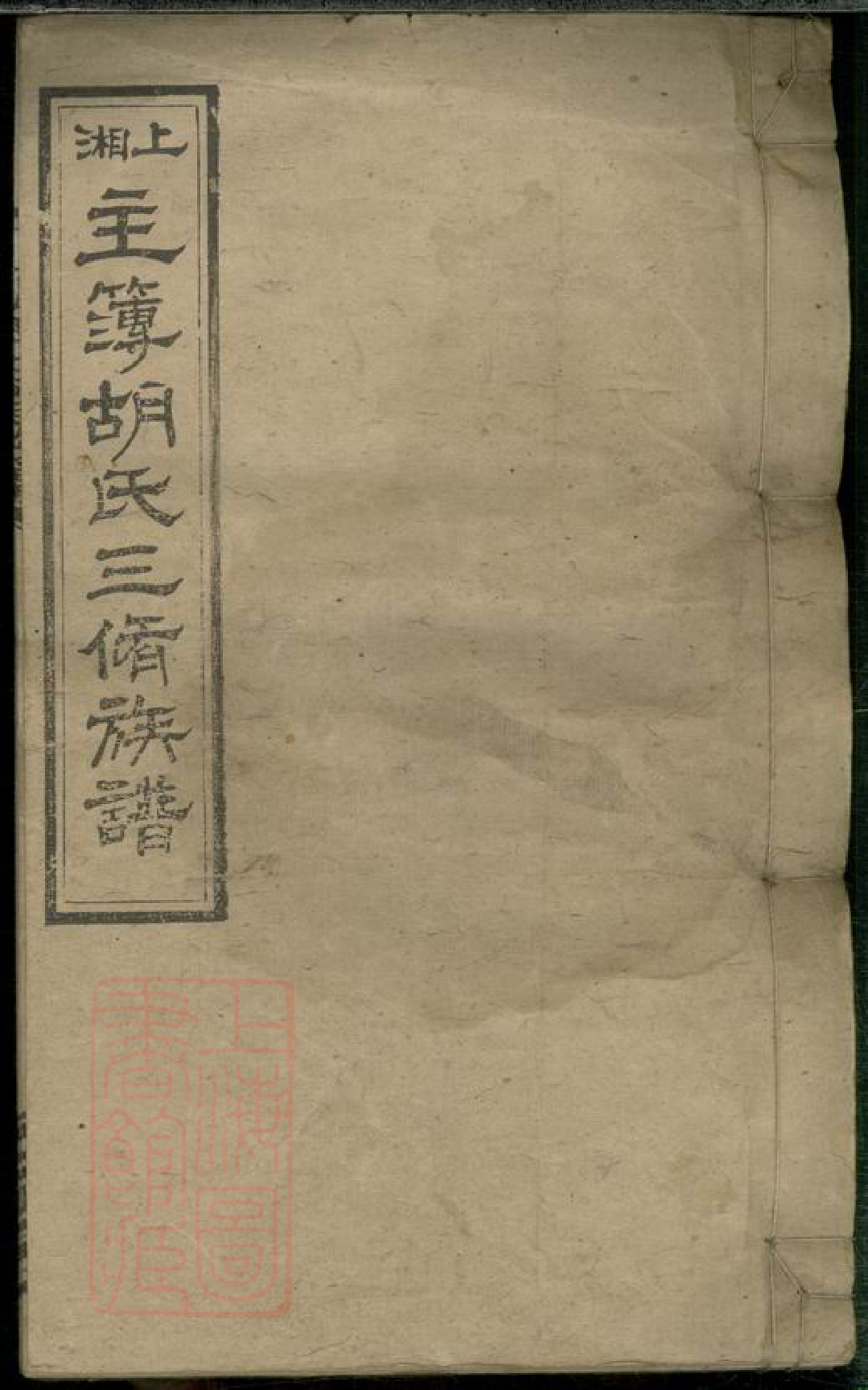 8543.上湘主簿胡氏三修族谱： 十一卷首二卷：[湖南湘乡].pdf_第1页