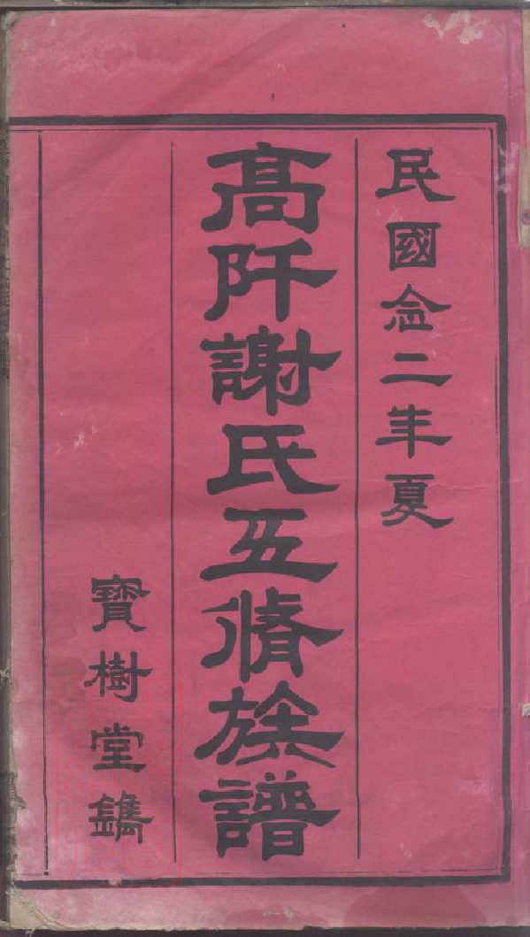 8550.高阡谢氏五修族谱.pdf_第3页