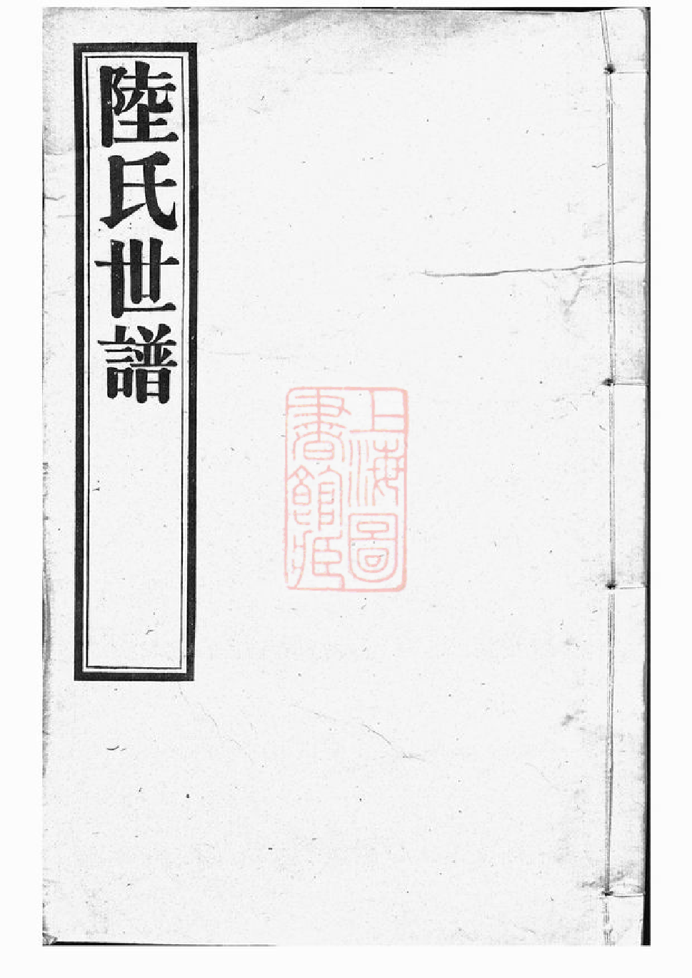 8564.陆氏世谱： 正编九十卷，首一卷，後编五卷.pdf_第1页