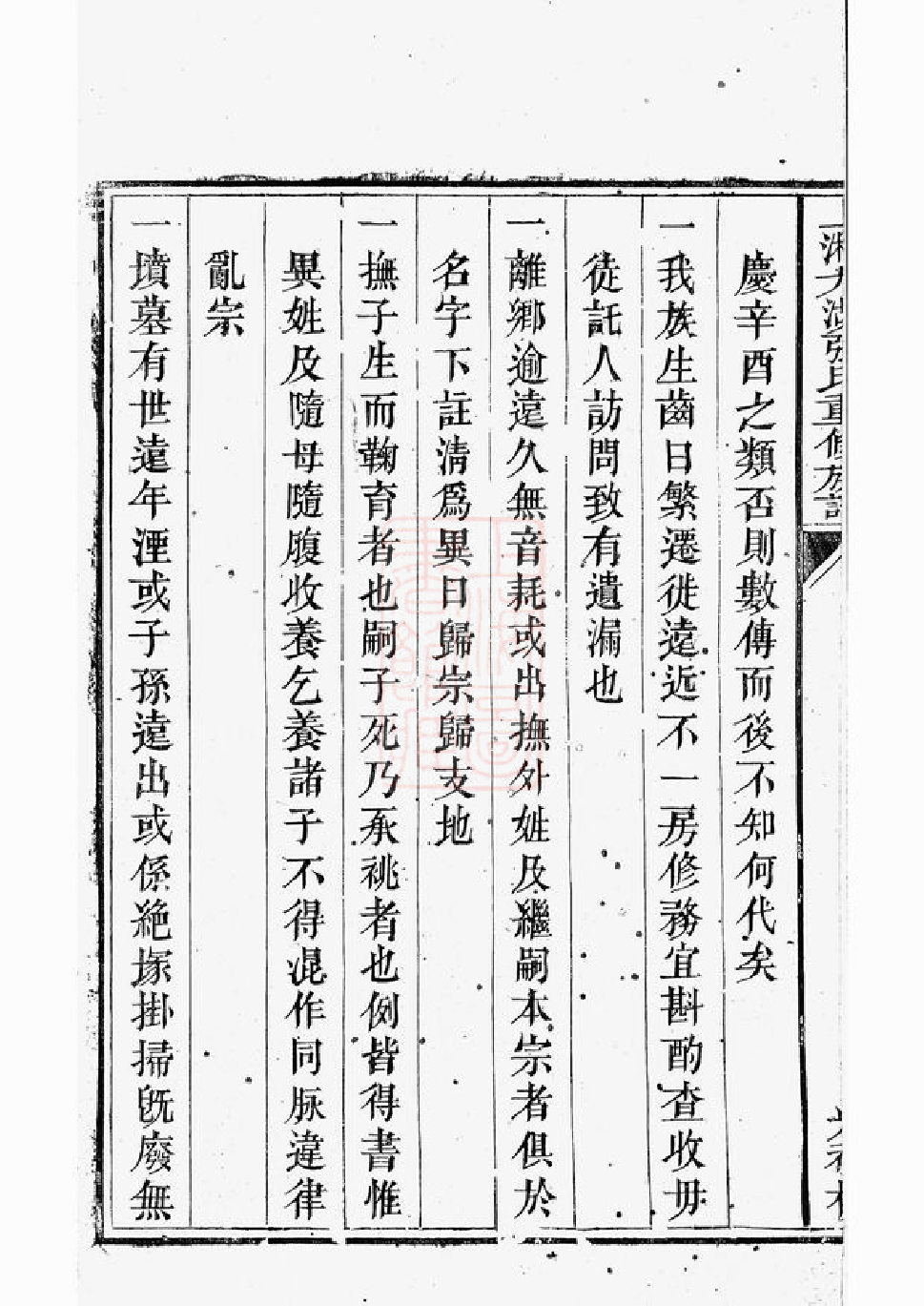 0547.上湘大湖张氏重修族谱： 八卷，首一卷：[湘乡].pdf_第3页