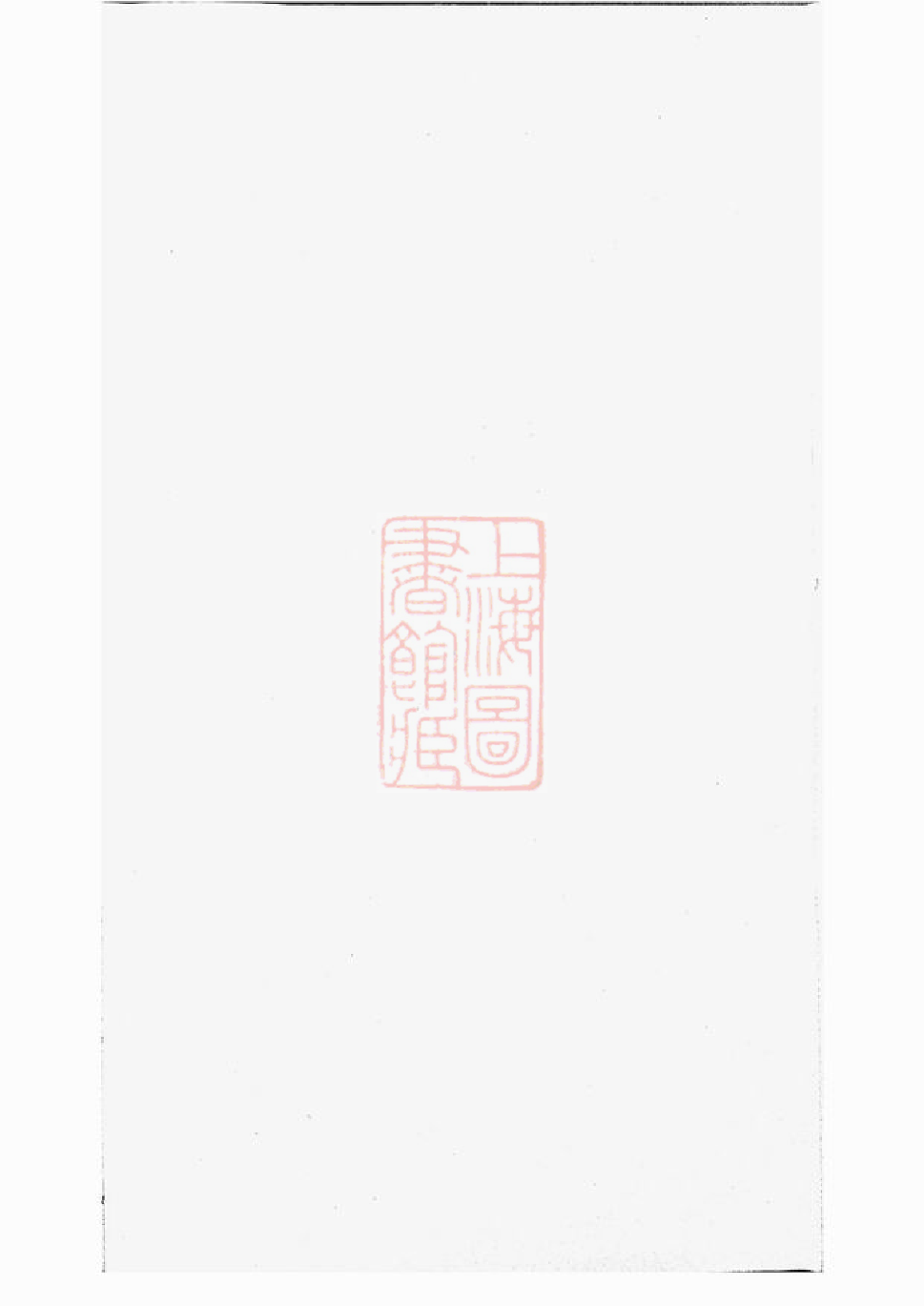 0548.上湘大富张氏续修族谱： 六卷，首一卷：[湘乡].pdf_第2页