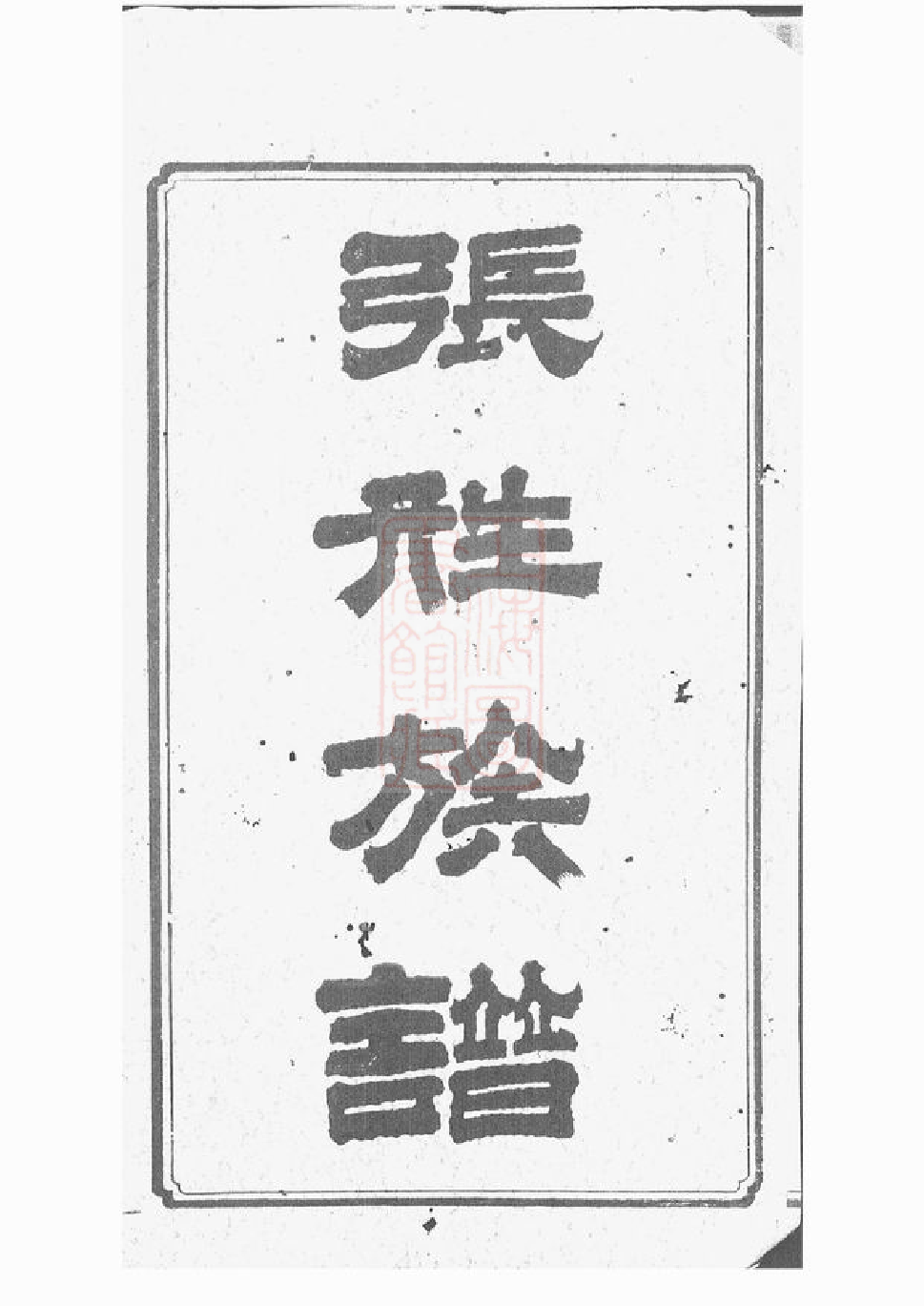 0549.湘乡大湖张姓四修族谱： 十卷.pdf_第2页