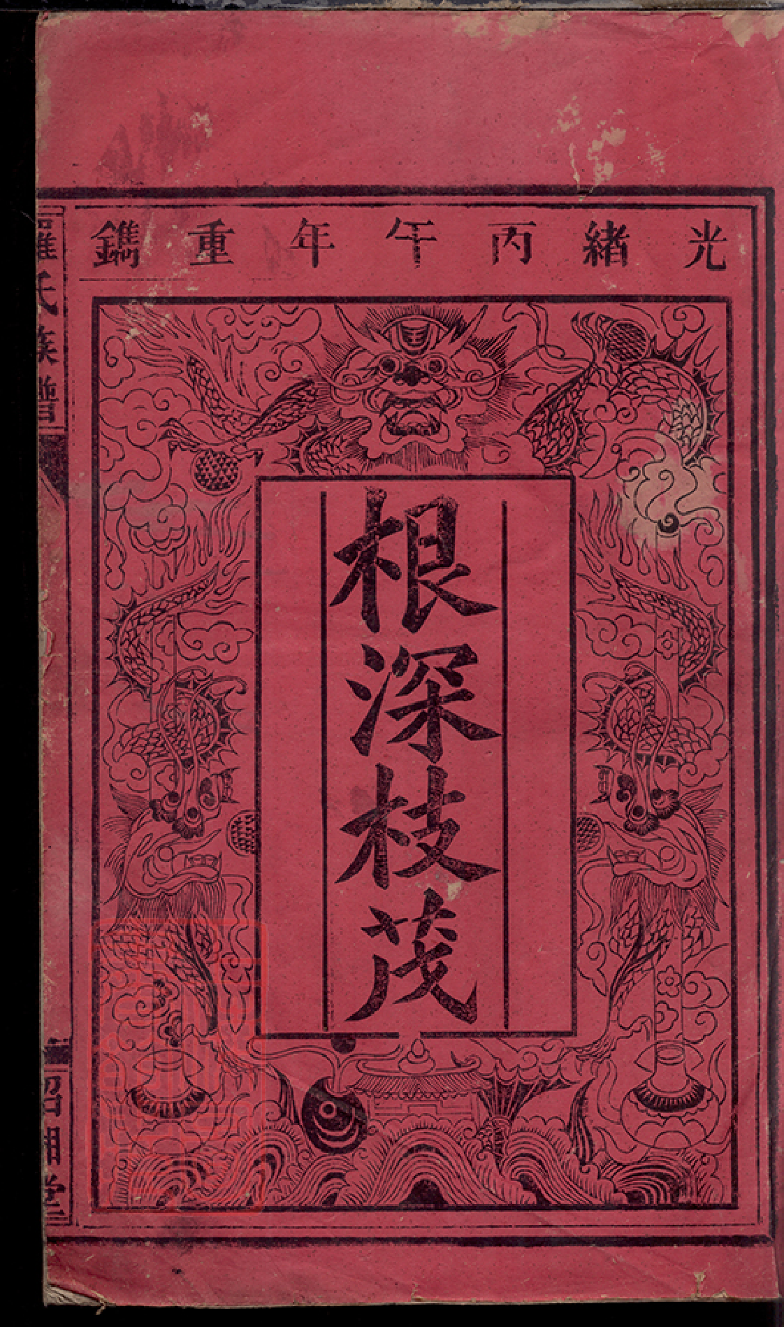 8506.羅氏族譜： 不分卷：[廣東乳源].pdf_第2页