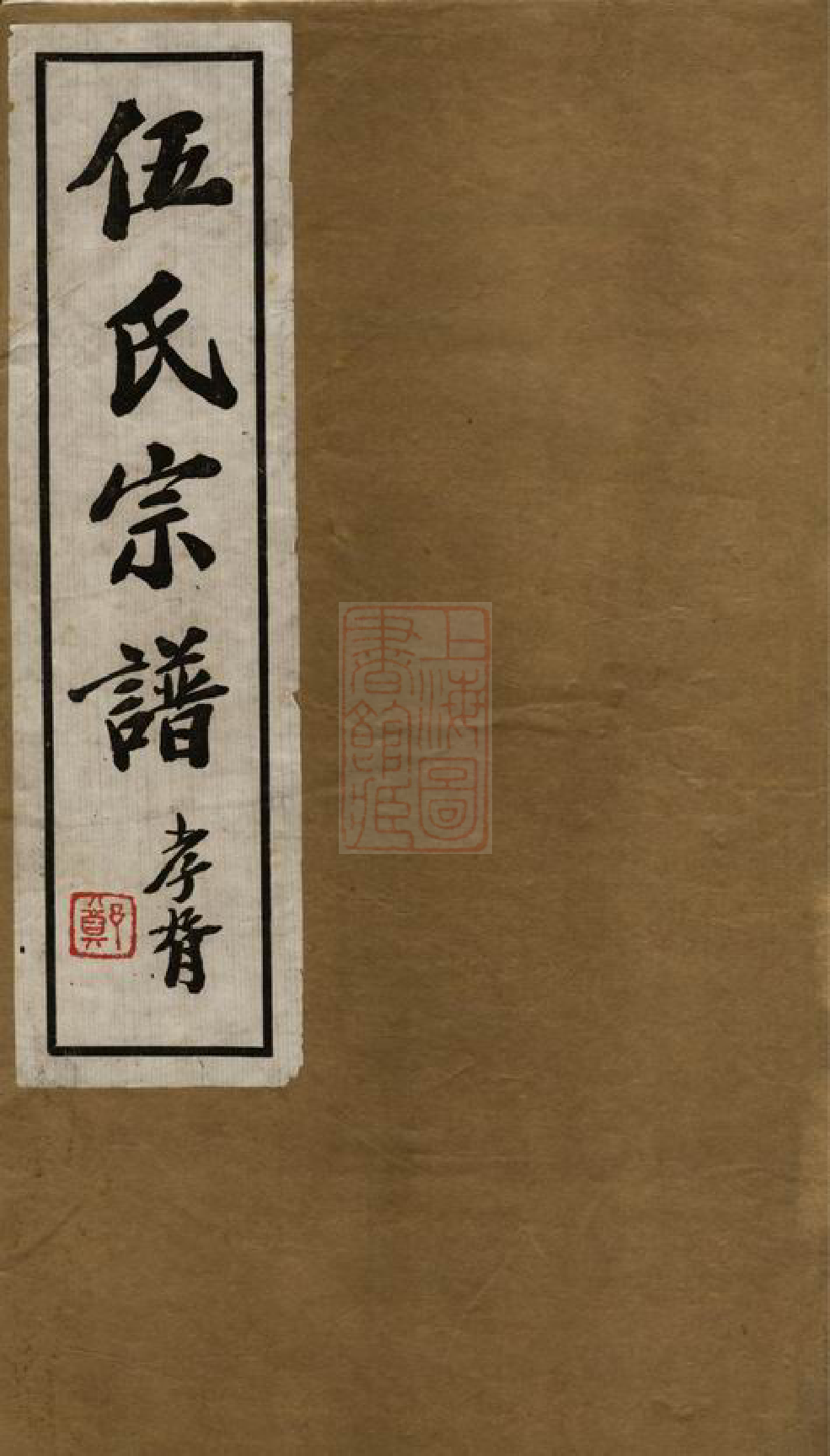 8515.毘陵伍氏重修谱牒： 二十卷首一卷：[江苏常州].pdf_第1页