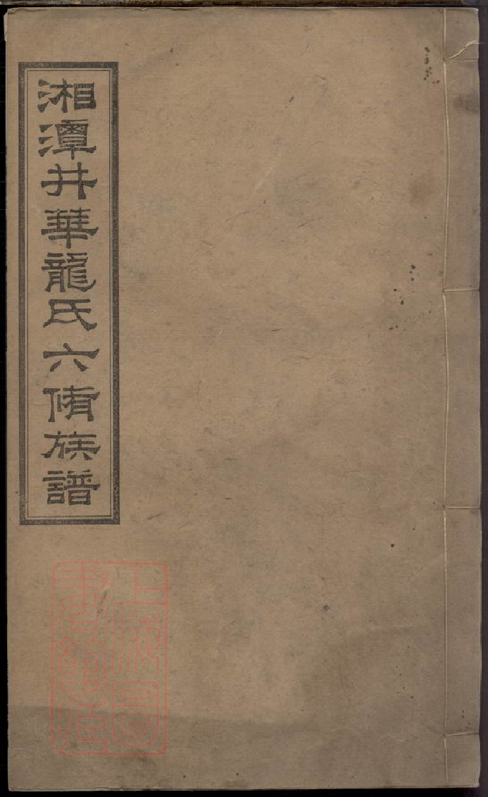 8458.湘潭井华龙氏六修族谱.pdf_第1页