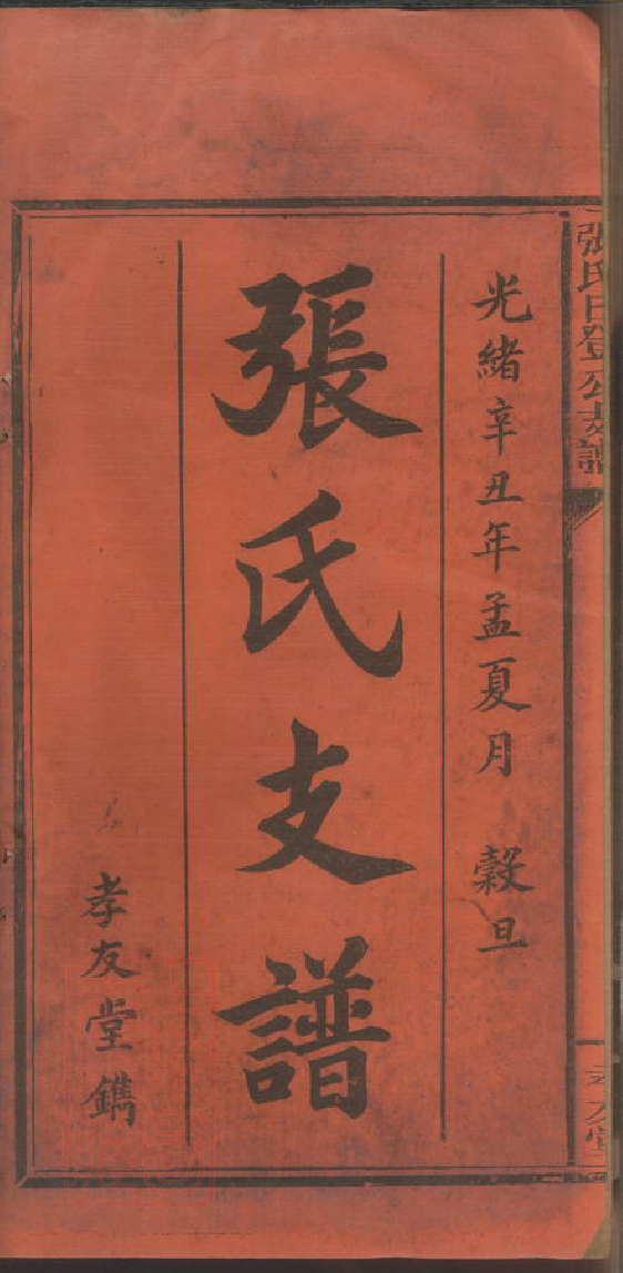 0525.张氏日登公支谱： 五卷：[萍乡].pdf_第2页