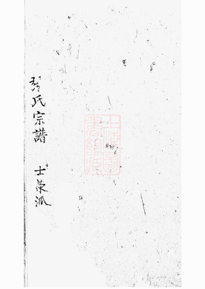 0527.张氏宗谱： 不分卷：[崇明].pdf_第1页