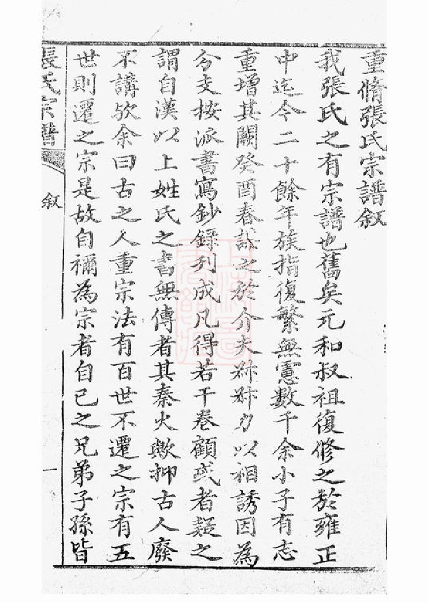 0528.张氏宗谱： 不分卷：[崇明].pdf_第2页