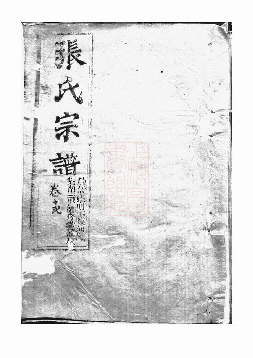 0530.张氏宗谱： [崇明].pdf_第2页