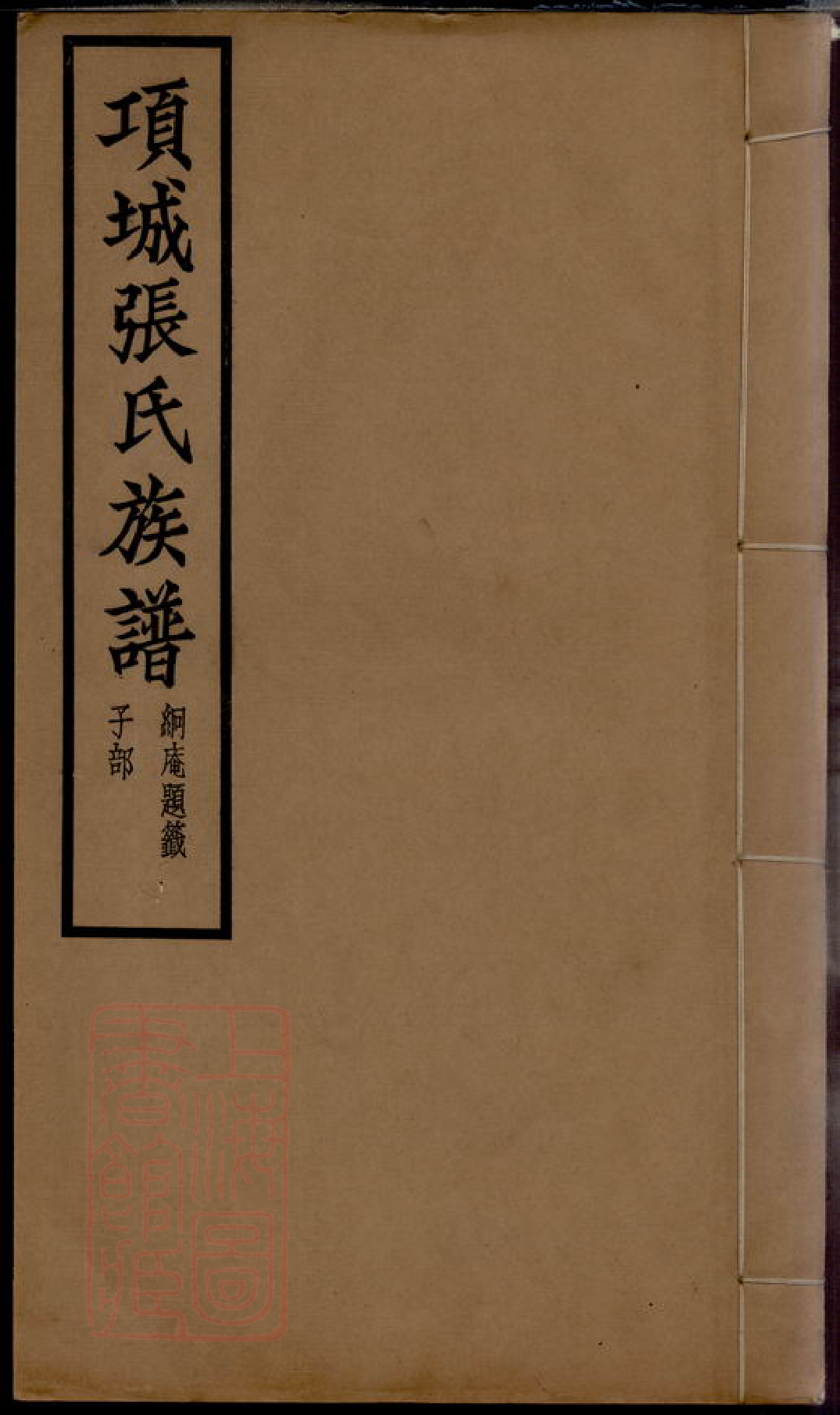 0533.项城张氏族谱： 十二卷：[河南项城].pdf_第1页