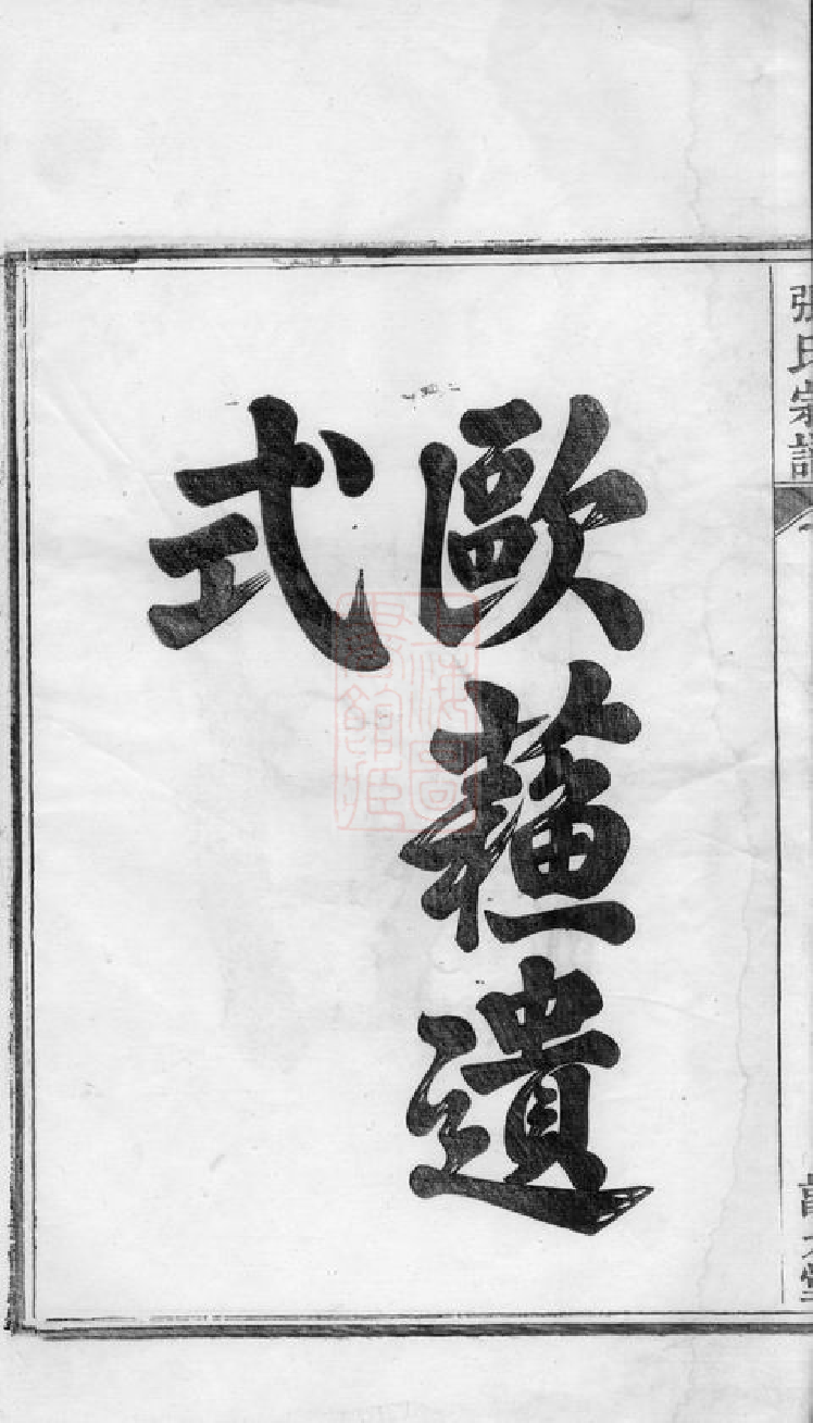 0486.节村张氏重修族谱： 四卷：[安吉].pdf_第3页