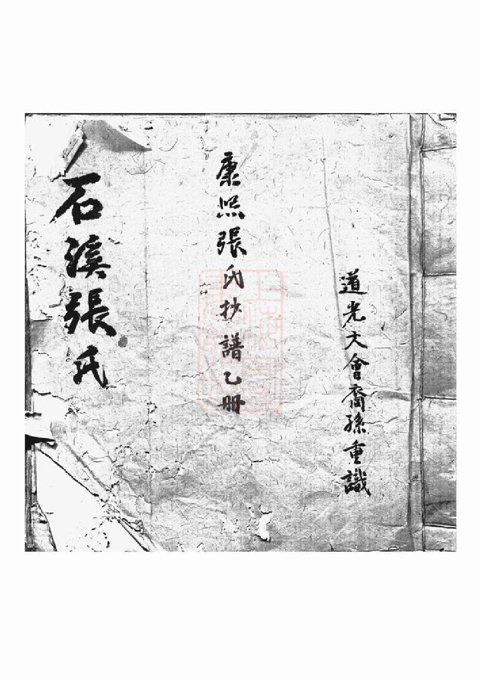 0489.石溪张氏宗谱： 一卷：[祁门].pdf_第1页