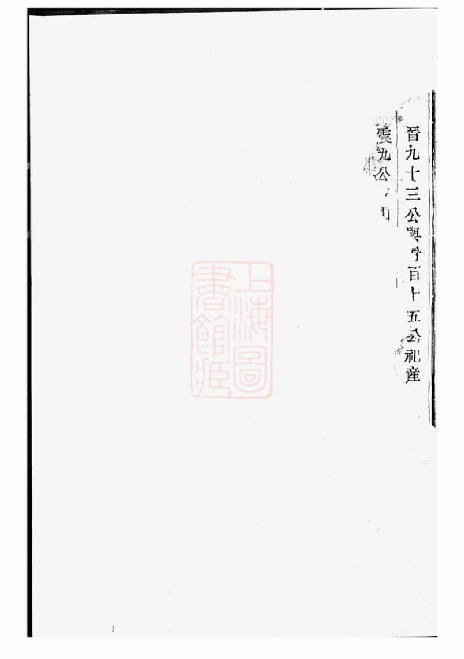 0509.社姆东演张氏宗谱： [东阳、诸暨].pdf_第2页