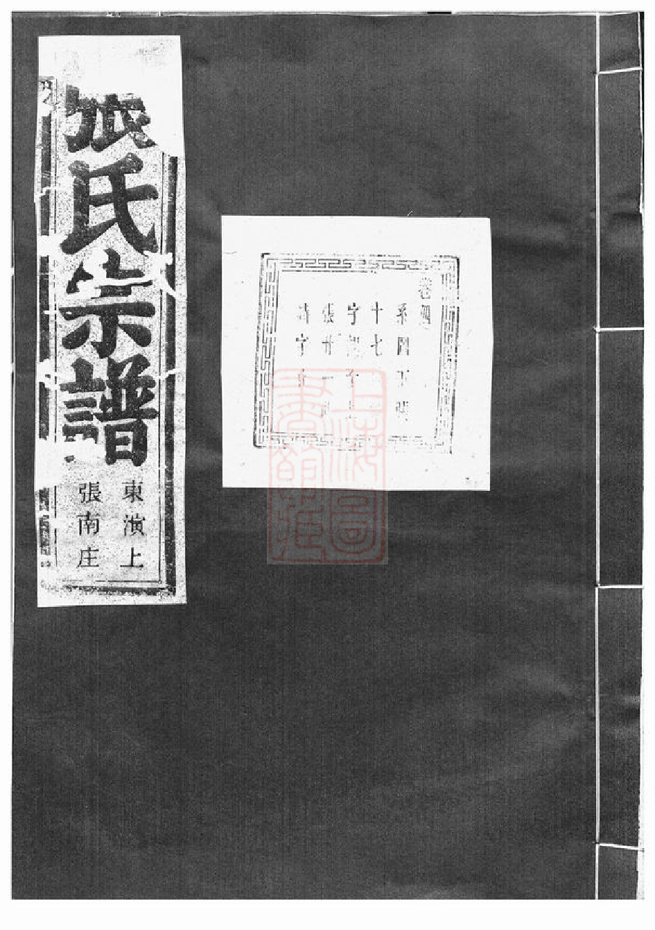 0510.社姆东演张氏宗谱： 十七卷：[东阳、诸暨].pdf_第1页