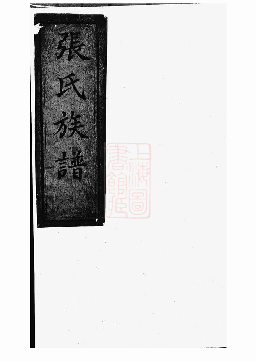 0462.张氏族谱： 不分卷.pdf_第2页