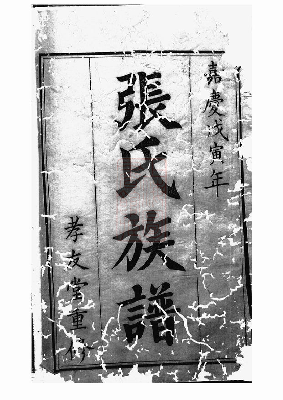 0462.张氏族谱： 不分卷.pdf_第3页