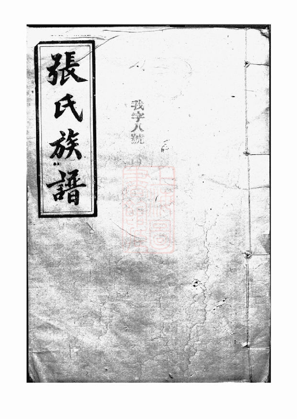 0477.张氏族谱： [巴陵].pdf_第1页