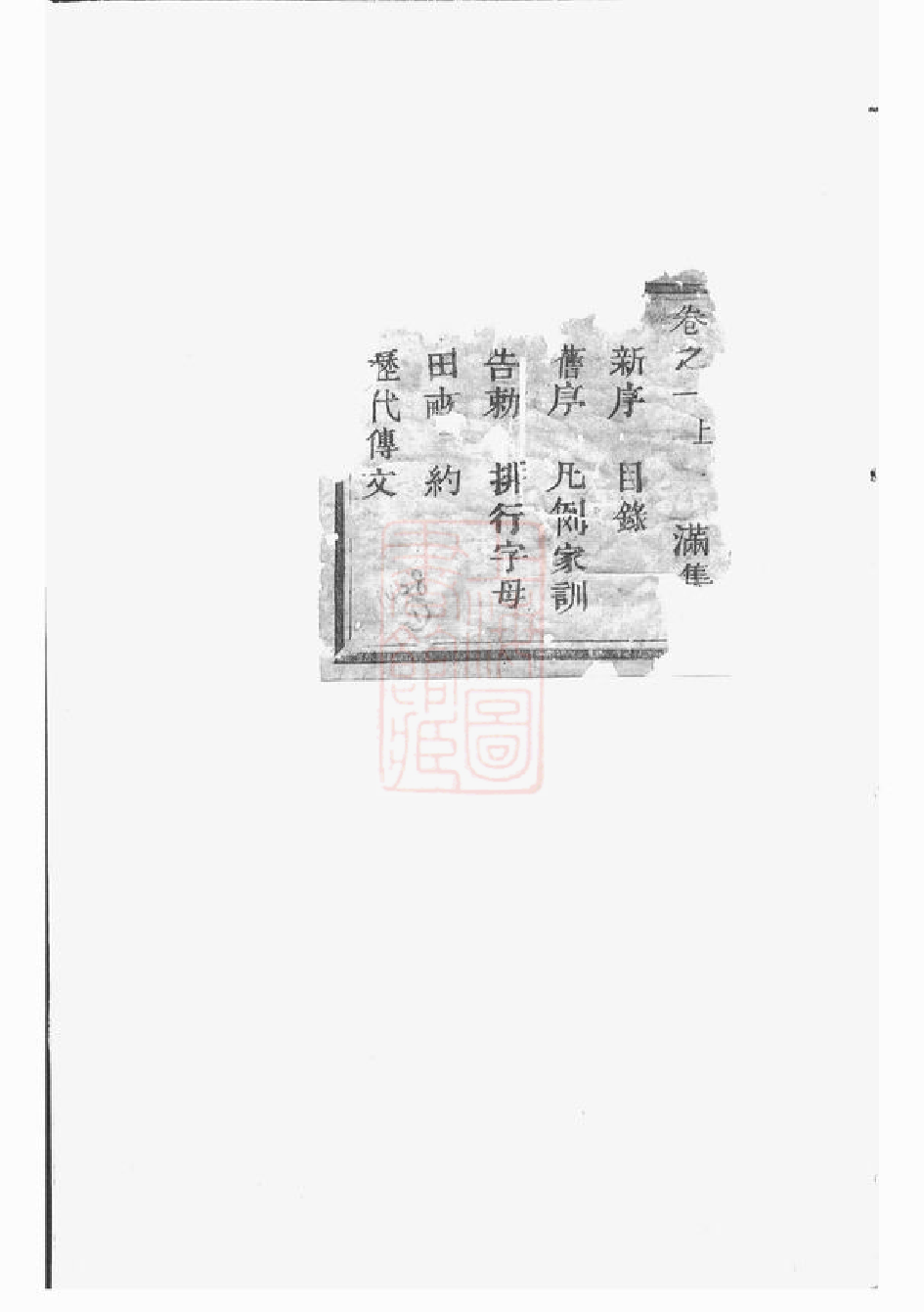 0479.南楼张氏宗谱： 九卷：[仙居].pdf_第1页