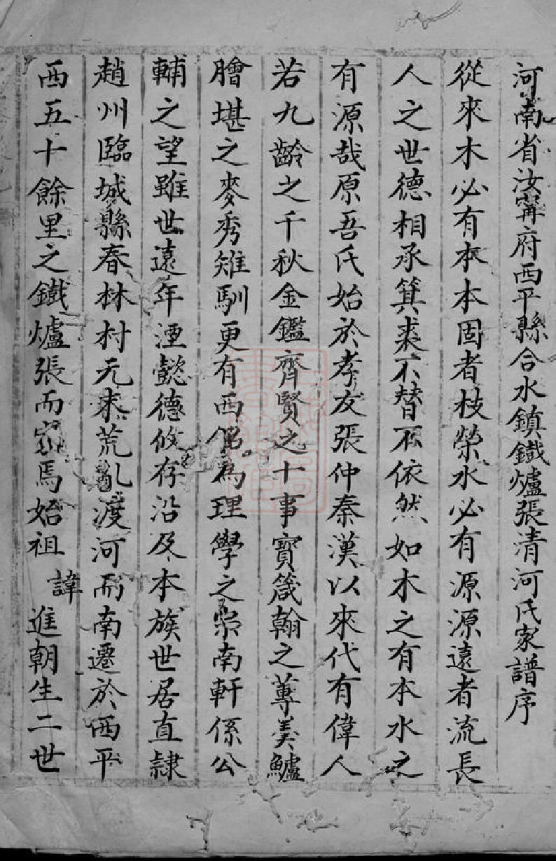 0482.张氏家谱： 不分卷：[河南西平].pdf_第2页