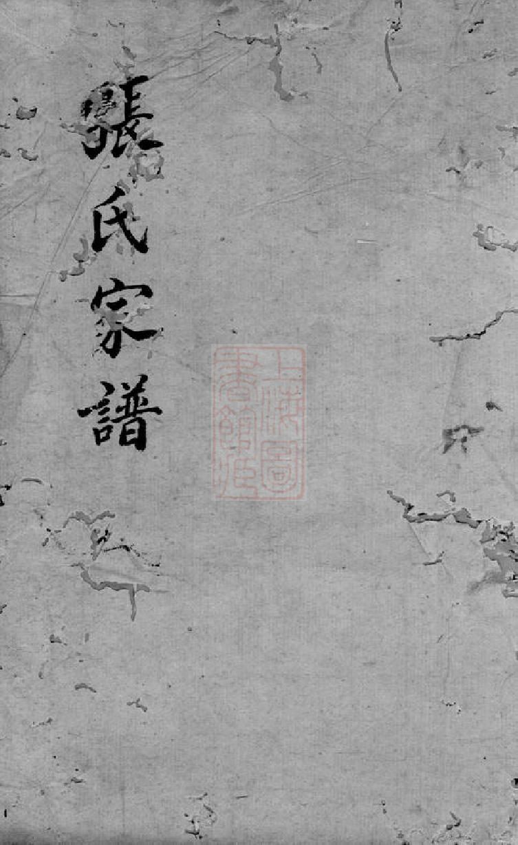 0483.张氏家谱： 不分卷：[河南西平].pdf_第1页