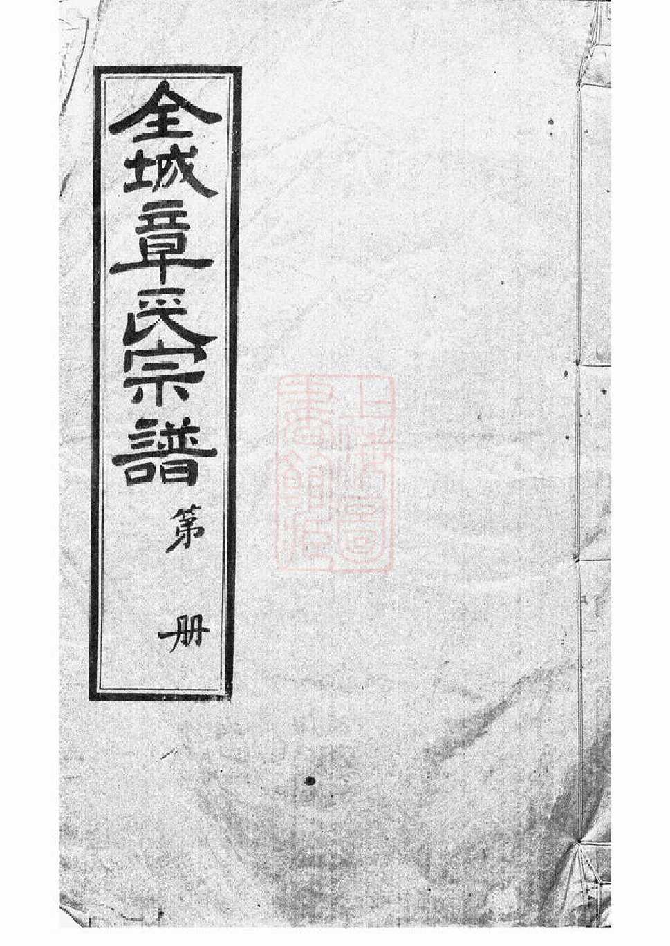 0433.全城章氏宗谱： 二卷：[江阴].pdf_第1页