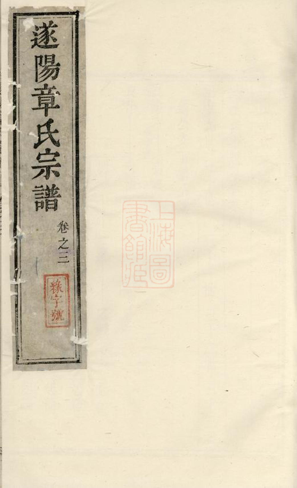 0442.貂山章氏宗谱： [遂安].pdf_第1页