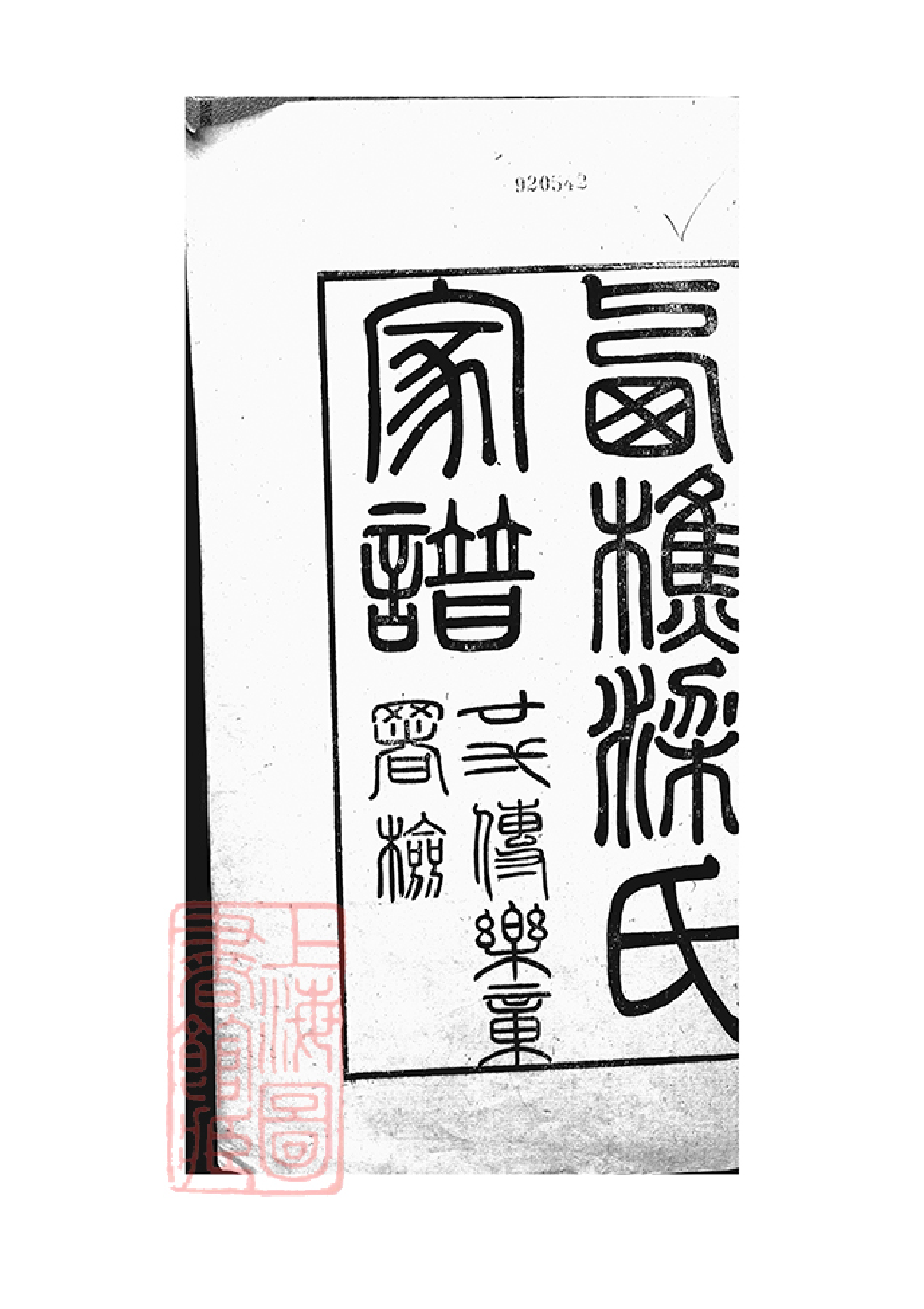 0452.南海西樵梁氏家谱： 六卷，外集三卷.pdf_第2页