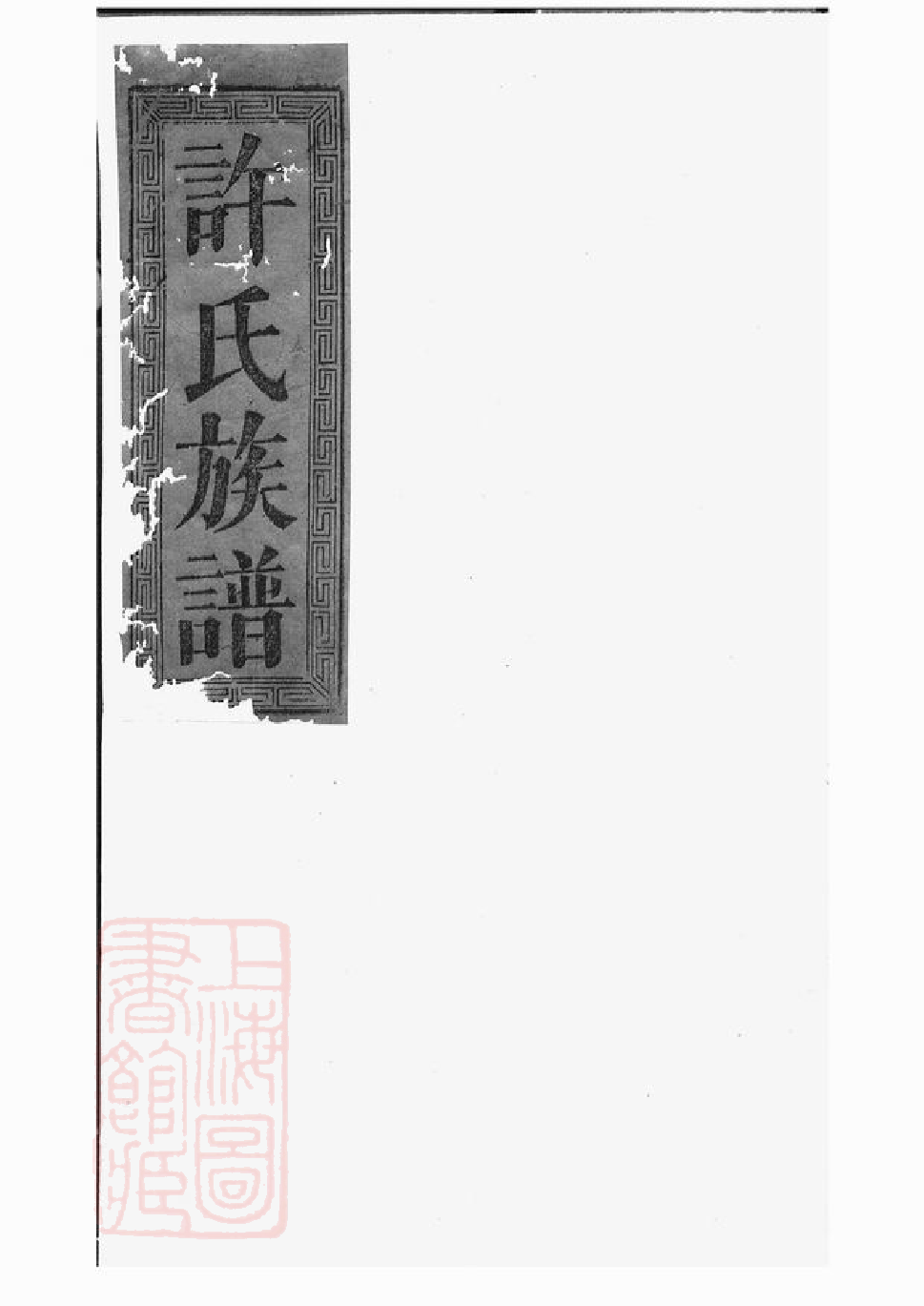 0418.许氏大全族谱.pdf_第1页