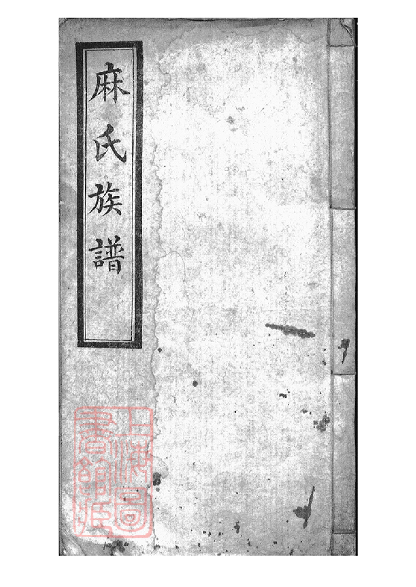 0423.麻氏族谱： 不分卷：[浑源].pdf_第1页