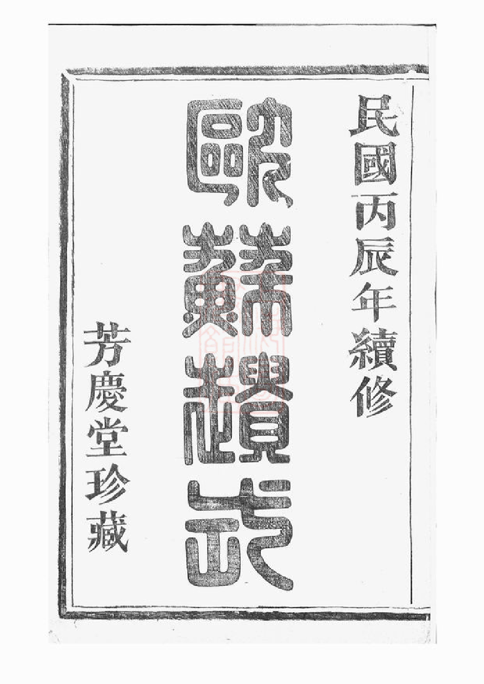 5926.天乐李氏宗谱： [山阴].pdf_第2页