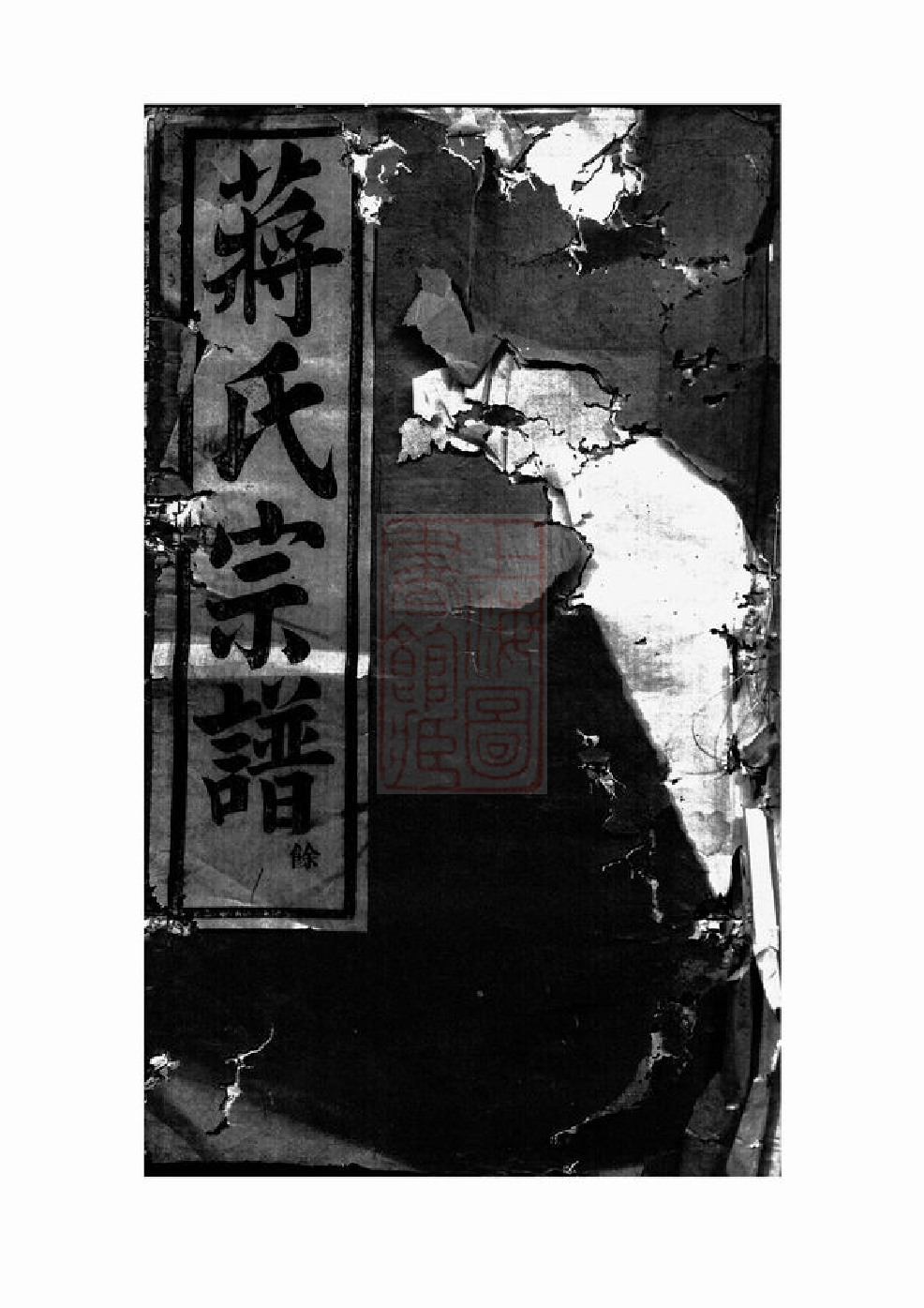 2764.暨阳磨盘山蒋氏宗谱： 二十二卷.pdf_第1页