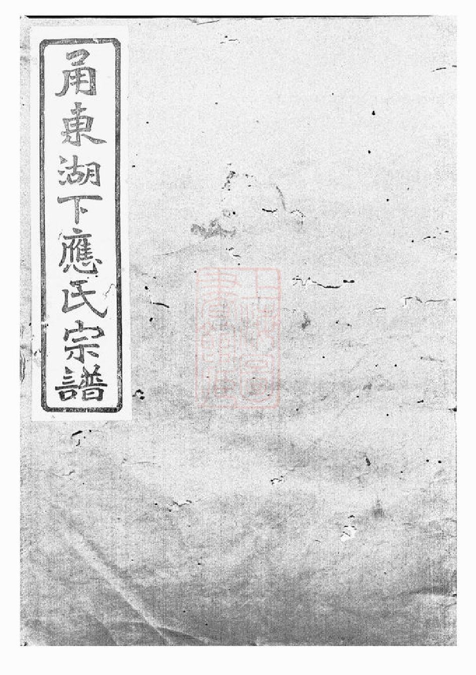 4192.甬东湖下应氏宗谱： 一百十二卷，首一卷，文编三十三卷：[鄞县].pdf_第1页