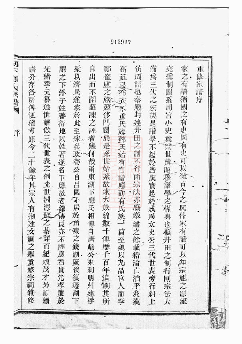 4192.甬东湖下应氏宗谱： 一百十二卷，首一卷，文编三十三卷：[鄞县].pdf_第3页