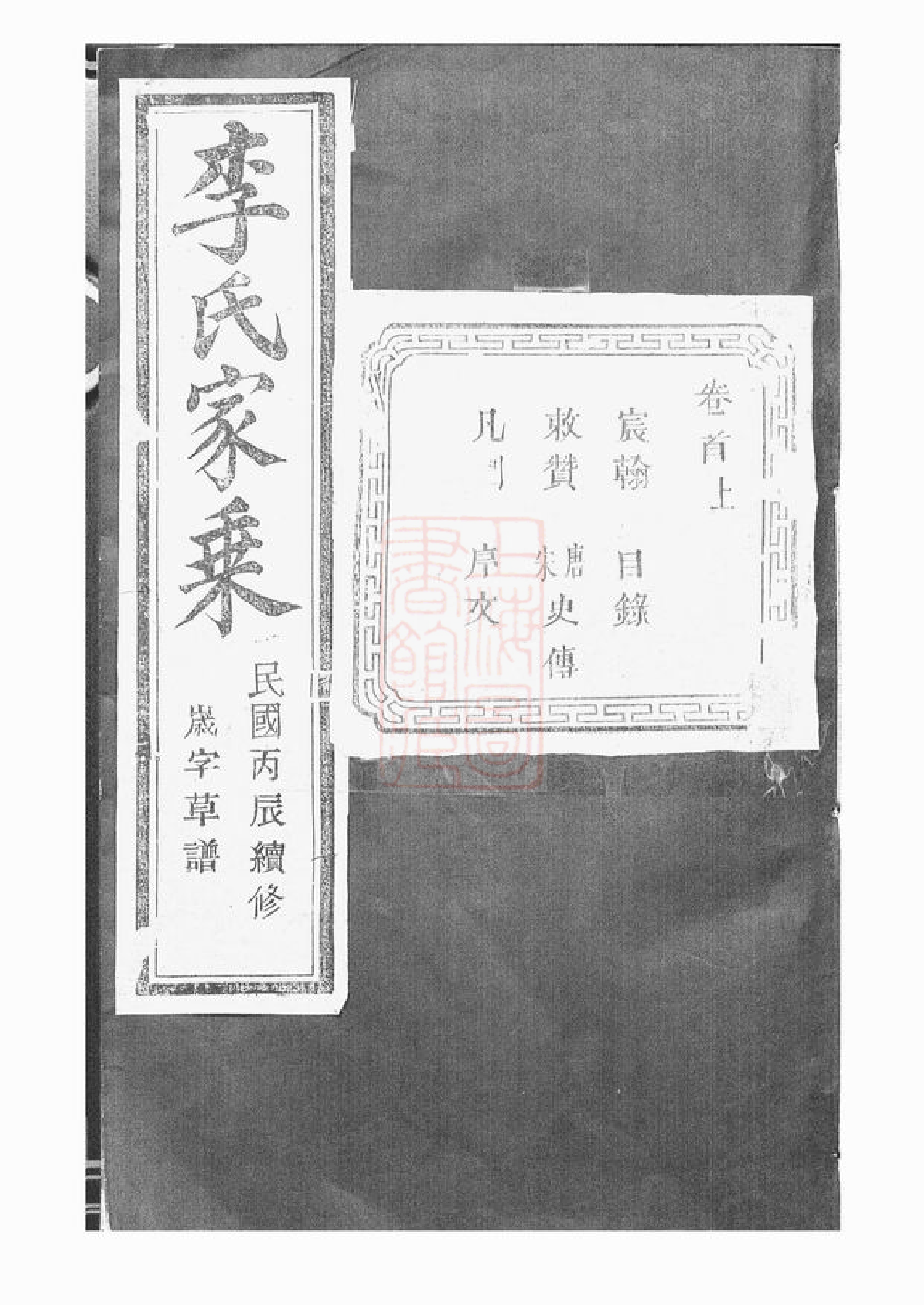5714.天乐李氏宗谱： [山阴].pdf_第1页